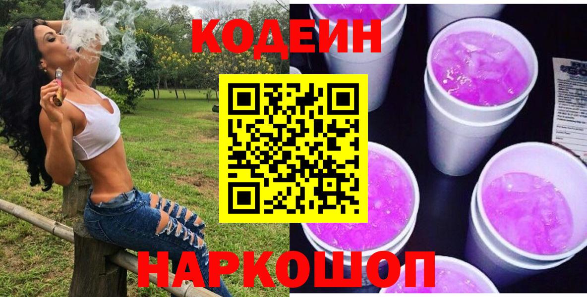 Кодеин Purple Drank  Кодеиновый сироп Lean Purple Drank  Татарск  Вход с VPN 